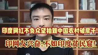 印度网红不负众望拍到中国农村破房子!印网友兴奋:不如印度贫民窟