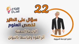 الرخصة المهنية علوم علم الفيزياء ، أثر القوة وقياسها بالنيوتن