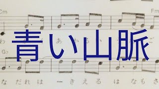 青い山脈　/西條八十/服部良一/藤山一郎/奈良光枝　楽譜と歌詞付き