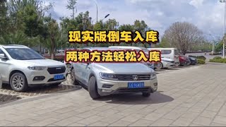 现实版倒车入库，两种方法学会了，宽路窄路都能顺利入库