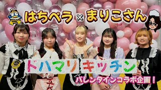 『MEGAドン・キホーテUNY岐阜店まりこさんのドハマりキッチン×蜂蜜★皇帝！』バレンタインコラボ企画！