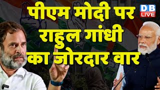 PM Modi पर Rahul Gandhi का जोरदार वार | Asaduddin Owaisi | China News | Breaking News | #dblive