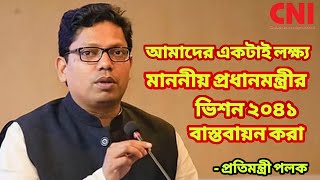 আমাদের একটাই লক্ষ্য,মাননীয় প্রধানমন্ত্রীর ভিশন ২০৪১ বাস্তবায়ন করা: পলক | Vision 2041 | Palak | CNI