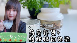 骆驼奶 初体验 | 骆驼奶到底是什么味道呢？探店vlog | Trying Camel Milk for the First Time! Melbourne Vlogger 【Eng Sub】