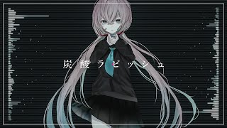 炭酸ラビッシュ / ノイ feat. 初音ミク