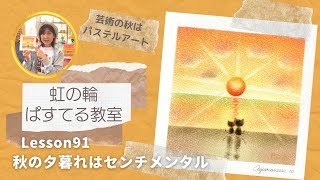 秋の夕暮れはセンチメンタル/虹の輪ぱすてる教室Lesson91(@nijiroco )