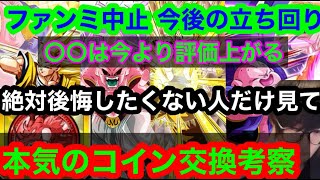 【ドッカンバトル  周年前ラスト コイン交換 ガチ考察 絶対に後悔したくない人だけ見ろ 評価がさらに上がるキャラと落ちるキャラ予想 ファンミ中止今後の発表予想 】地元最強 ドカバト　ドラゴンボール