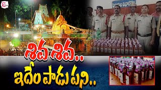 శివ శివ ఇదేం పాడు పని.. | Srisailam Temple Latest Updates @SumanTVMulugu