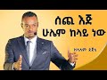 ቢዝነስ የጀመርኩት 8ኛ ክፍል ሆኜ ነው! |Zelelem Dejene|​⁠ |Ethiopia| ​|Zelalem Dejene|@DawitDreams