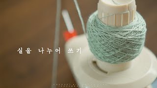 [뜨개 궁금증] 와인더로 실을 나누어 쓰는 나만의 비법. how to use winder?