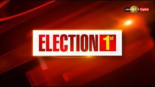 LIVE - Election 1st - TV Channel Launch / Election 1st නාලිකාවේ සමාරම්භය 2019-11-01