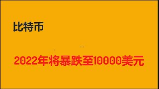 【CC字幕】比特币价格将暴跌至10000美元，我计划分批出售我的比特币