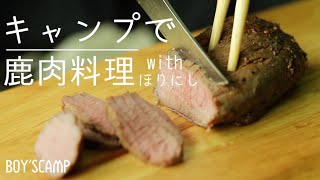 【ジビエ】キャンプ初心者が作る鹿肉ローストが簡単なのに絶品！【キャンプ飯】