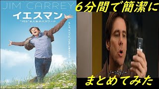 映画イエスマンを６分で簡潔にまとめてみた