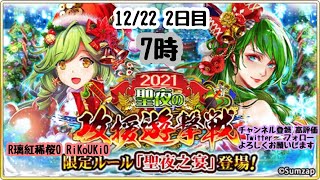 新『戦国炎舞』12/22 7時 2021 聖夜の 攻援遊撃戦 2日目