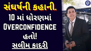 સંઘર્ષની કહાની  | interview of  Salim sir kadari | Meghani sir |Gujarati Motivational video