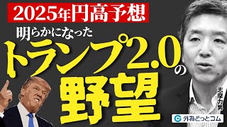 【FX】「2025年のドル/円の見通し　ユーロ、ポンド、豪ドルの動向は！？」【志摩力男氏】外為どっとコム