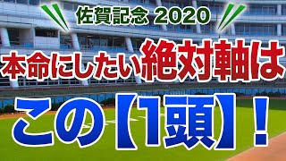 佐賀記念2020 本命にしたい絶対軸は【この1頭】