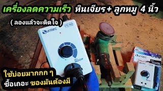 ( รีวิว ) เครื่องลดความเร็วหินเจียร ลูกหมู 4 \