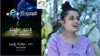 Disha Ramesh Full Version | Web Interview | ಬಿಚ್ಚಿಟ್ಟ ಬುತ್ತಿ | bichchitta butthi