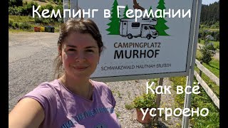 Кемпинг Мурхоф. Наш отпуск в Шварцвальд. Цена и особенности кемпинга в Германии. Murhof Schwarzwald