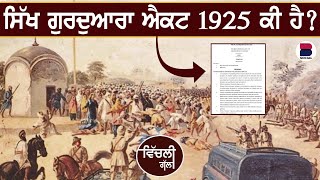 VICHLI GAL : ਸਿੱਖ ਗੁਰਦੁਆਰਾ ਐਕਟ 1925 ਕੀ ਹੈ? l Sikh Gurdwara Act 1925 I Manpreet Ramanwas l B Social