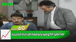 يوميات مدير عام.. لما تصير الكوميديا وصفة للإدارة الناجحة 🤣📈 | يوميات مدير عام