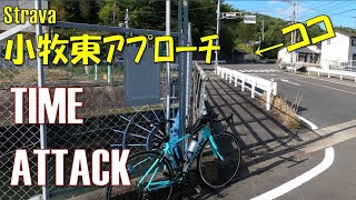 【ロードバイク】Stravaに登録されてた「小牧東アプローチ」でタイム測定してみた【ヒルクライム】