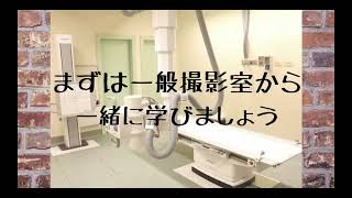 【祝初回】診療放射線技師×医療安全の部屋 一般撮影室編