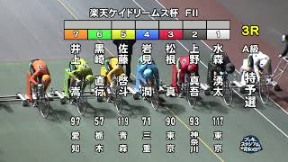 【岸和田競輪場】令和5年4月13日 3R 楽天ケイドリームス杯 FⅡ 1日目【ブッキースタジアム岸和田】