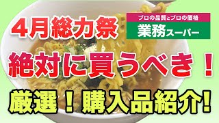 【業務スーパー】総力祭厳選!絶対買うべき超おすすめ購入品紹介｜業務用スーパー｜業スー｜2024年4月