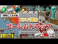 1.21対応【マイクラ統合版】序盤に作るべき！コスパ最強のゴーレムトラップ!!初心者必見!!【Windows/PE/Switch/PS/Xbox】2024年最新