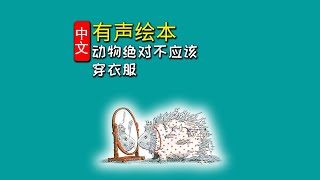 《动物绝对不应该穿衣服》儿童晚安故事,有声绘本故事,幼儿睡前故事