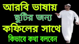 আরবি ভাষায় ছুটির জন্য কফিলের সাথে কিভাবে কথা বলবেন।।কফিলের সাথে ছুটির জন্য কথোপকথন।