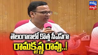 తెలంగాణలో కొత్త సీఎస్ గా  రామకృష్ణ రావు..? | Telangana New CS | Ramakrishna Rao | Amma News