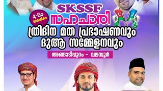 SKSSF സഹചാരി ത്രിദിന മതപ്രഭാഷണവും മജ്‌ലിസുന്നൂർ ആതമീയ സദസ്സും ഏറാന്തോട് മദ്രസ്സപടി   ഖലീൽ ഹുദവി കാസർ