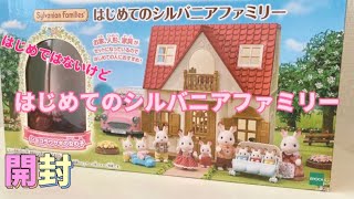 購入品紹介【はじめてのシルバニアファミリー】開封動画