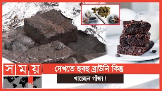 গাঁজা ভোক্তা থেকে ব্যবসায়ী; ১ পিস ব্রাউনি ১০,০০০ টাকা পর্যন্ত! | New Drugs Dhaka News |SOMOY TV NEWS