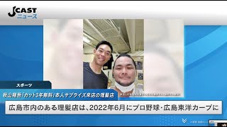 秋山翔吾は「カット3年無料」→本人サプライズ来店　「なんていい人なんだろう」広島の理髪店主が感激した理由