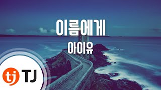 [TJ노래방] 이름에게 - IU / TJ Karaoke