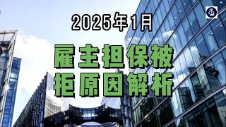 2025年1月 雇主担保被拒原因解析  #英国雇主担保申请#英国雇主担保资质#英国雇主担保证申请#英国雇主担保证被拒#英国移民#英国签证#英国