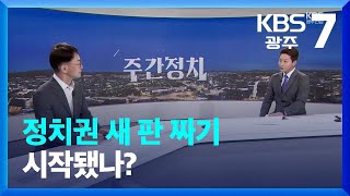 [광주·전남 주간정치] 정치권 새 판 짜기 시작됐나? / KBS  2023.06.26.