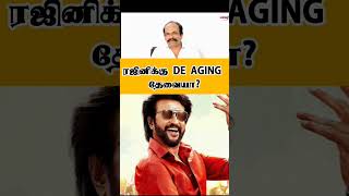 ரஜினிக்கு De-Aging தேவையா? #superstarrajinikanth #coolieupdate #rajinikanth