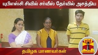 யுபிஎஸ்சி சிவில் சர்வீஸ் தேர்வில் அசத்திய தமிழக மாணவர்கள் | UPSC | ThanthiTV