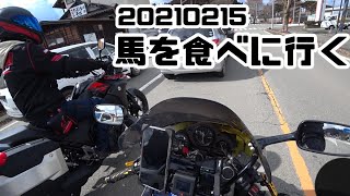 【Vストローム250】と【cbr250rr mc22】で馬焼肉・馬刺し食いに行くツーリング 20210215