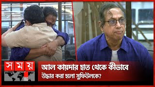 ১৮ মাস পর দেশে ফিরলেন সাবেক সেনা কর্মকর্তা | Sufiul Anam Rescued | Somoy TV