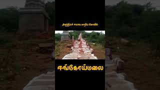 trichy | திருஈங்கோய்மலை | தேவாரம் பாடல் பெற்ற தலம் | Thevaram Paadal Petra sthalam | #tamil #274