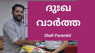 ദുഃഖ വാര്‍ത്ത | Shafi Parambil