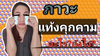 ภาวะแท้งคุกคาม คืออะไร? วิธีป้องกันและรักษา | mommy fonn