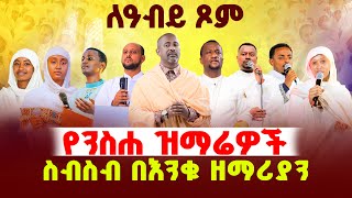 የንስሐ🛑 ዝማሬዎች ስብስብ በተወደዱ ዘማርያን